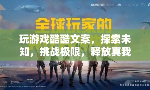 探索未知，挑戰(zhàn)極限，在游戲中釋放真我，酷爽無限！