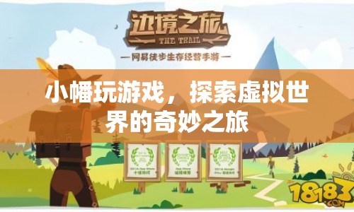 小幡的虛擬世界探險(xiǎn)之旅