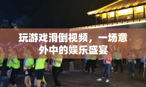游戲滑倒瞬間，意外中的娛樂盛宴