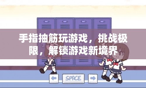手指抽筋挑戰(zhàn)，解鎖游戲新境界