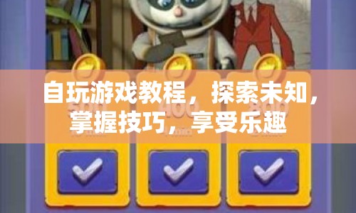 探索游戲世界，自玩游戲教程助你掌握技巧，享受樂趣