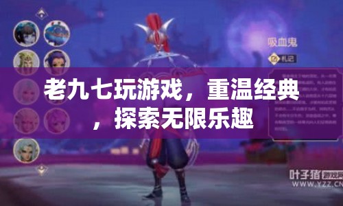 重溫經(jīng)典游戲，探索無限樂趣