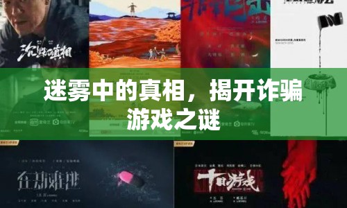 迷霧中的真相，揭開詐騙游戲之謎