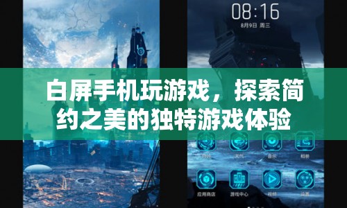 白屏手機(jī)玩游戲，探索簡(jiǎn)約之美，開(kāi)啟獨(dú)特游戲體驗(yàn)