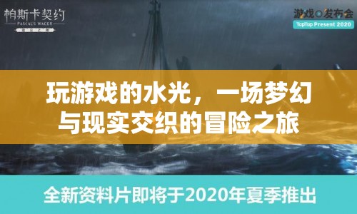 水光冒險，夢幻與現(xiàn)實交織的奇妙之旅