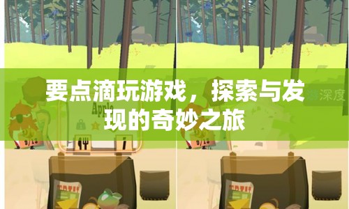 點滴游戲，探索與發(fā)現(xiàn)的奇妙之旅