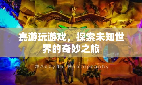 探索未知世界的奇妙之旅，嘉游玩帶你暢游游戲世界