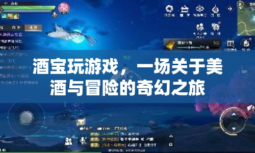 酒寶冒險記，美酒與奇幻之旅