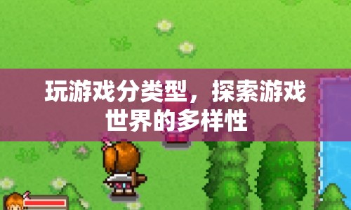 探索游戲世界的多樣性，游戲類型全解析