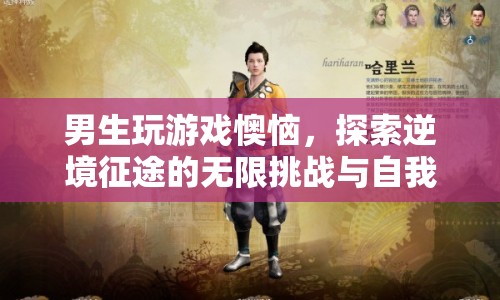 男生游戲懊惱，逆境征途中的挑戰(zhàn)與自我超越