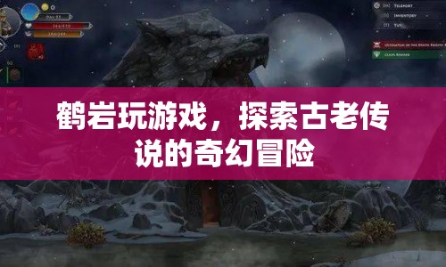 探索古老傳說，鶴巖的奇幻冒險