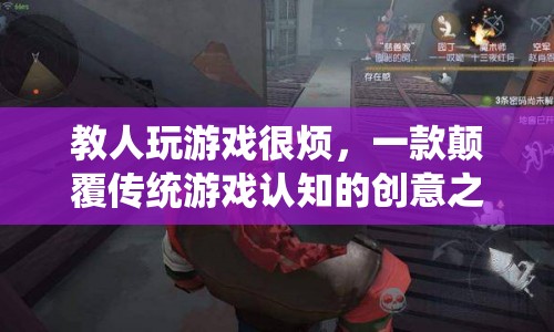顛覆傳統(tǒng)游戲認(rèn)知，創(chuàng)意之作讓人耳目一新  第1張