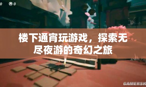 探索無盡夜游的奇幻之旅