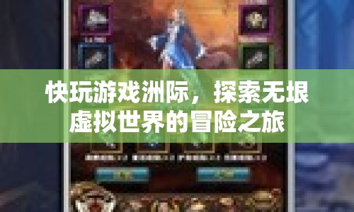 探索無垠虛擬世界的冒險(xiǎn)之旅，快玩游戲洲際