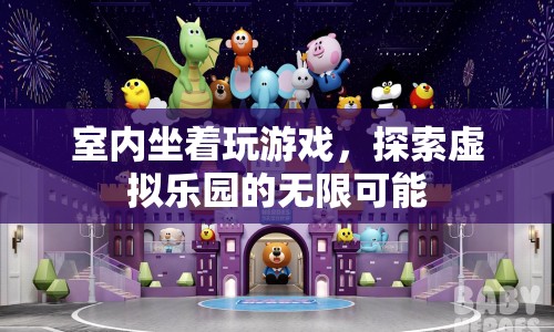 探索虛擬樂園，室內(nèi)坐著玩游戲的無限可能