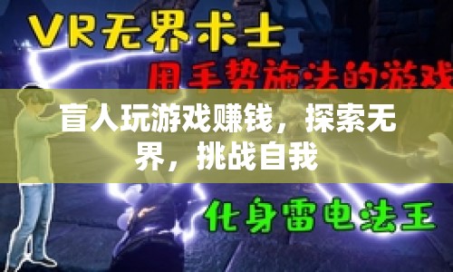 盲人挑戰(zhàn)游戲，探索無界，實現(xiàn)自我價值  第1張