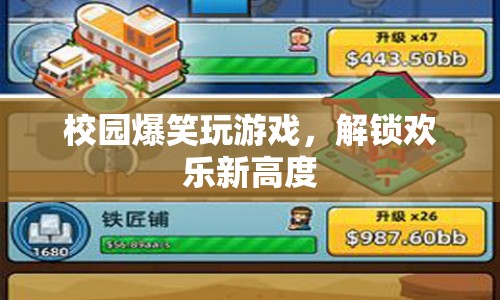 校園爆笑游戲解鎖歡樂新高度