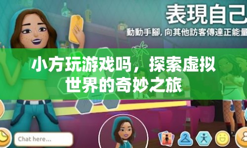 探索虛擬世界的奇妙之旅，小方的游戲之旅