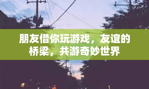 友誼的橋梁，共游奇妙世界  第1張