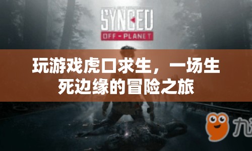 虎口求生，生死邊緣的冒險之旅