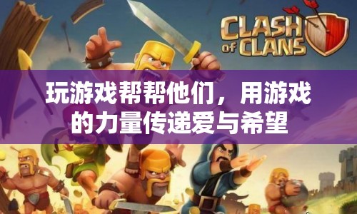 游戲傳遞愛與希望，用游戲之力助力公益