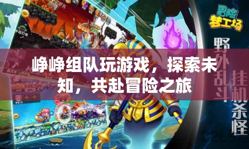 崢崢組隊(duì)探索冒險(xiǎn)之旅