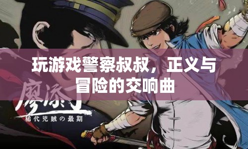 警察叔叔的正義冒險，正義與冒險的交響曲