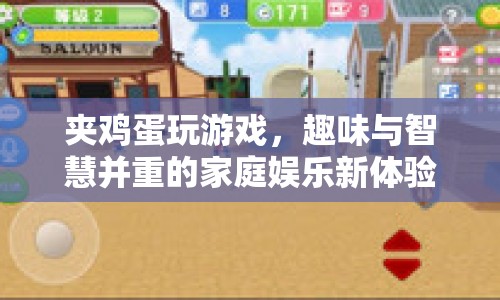 趣味與智慧并重的家庭娛樂(lè)，夾雞蛋游戲新體驗(yàn)