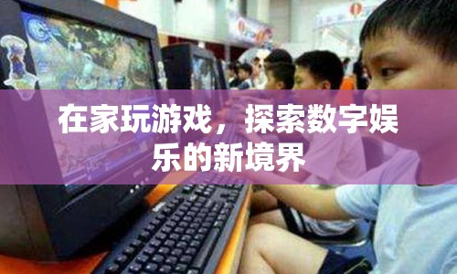 在家探索數(shù)字娛樂新境界，游戲引領(lǐng)潮流  第1張