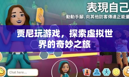 賈尼的虛擬世界奇妙之旅  第1張