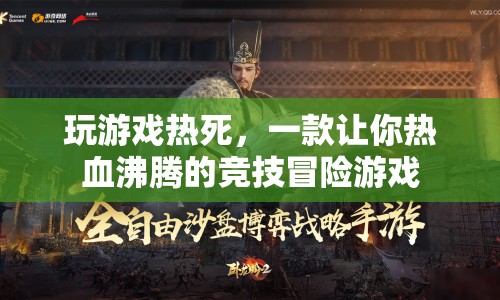 熱血競技冒險，燃燒你的激情，挑戰(zhàn)極限！
