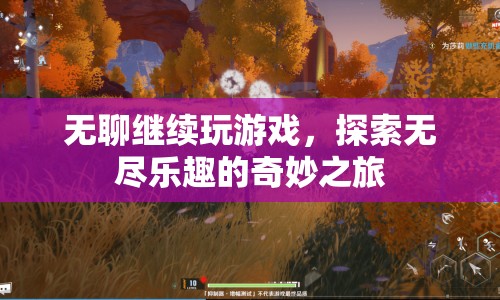 探索無盡樂趣的奇妙之旅，無聊時繼續(xù)玩游戲
