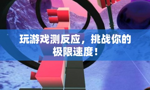 挑戰(zhàn)極限速度，玩游戲測反應(yīng)  第1張