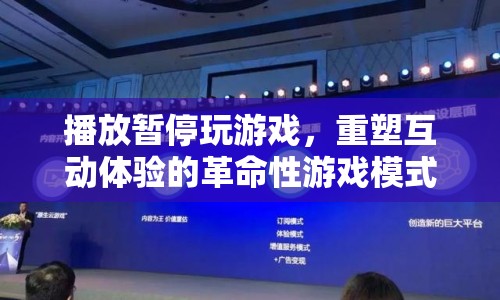 重塑互動體驗的革命性游戲模式，播放暫停