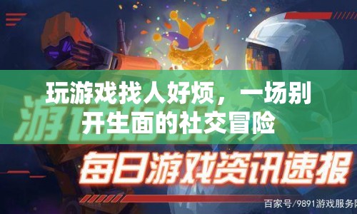 一場別開生面的社交冒險，告別游戲找人煩惱