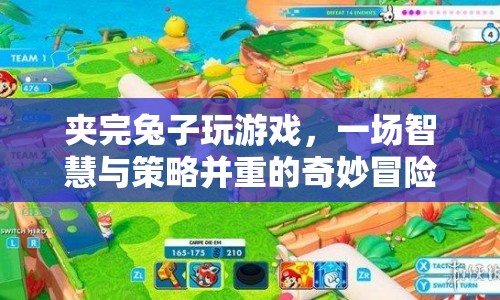 智慧與策略并重的奇妙冒險(xiǎn)，夾完兔子玩游戲