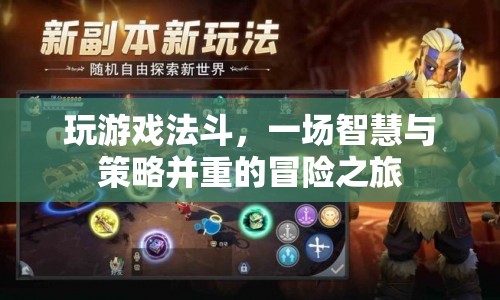 法斗，智慧與策略的冒險之旅
