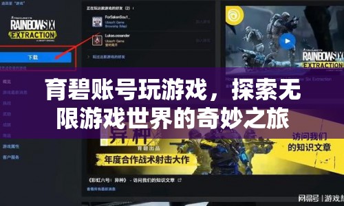 育碧賬號，探索無限游戲世界的奇妙之旅  第1張