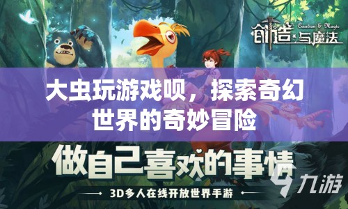 大蟲玩游戲，奇幻世界的奇妙冒險