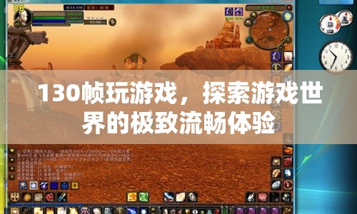 130幀流暢體驗，探索游戲世界的極致快感
