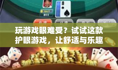 護眼游戲，舒適與樂趣并存的全新體驗