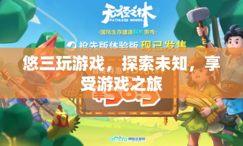 悠三探索未知，享受游戲之旅