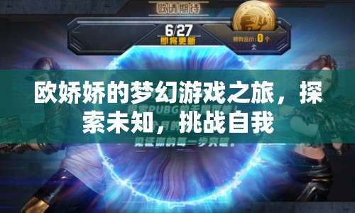 歐嬌嬌的夢(mèng)幻冒險(xiǎn)，探索未知，挑戰(zhàn)自我之旅