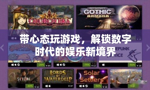 解鎖數(shù)字時(shí)代娛樂(lè)新境界，帶心態(tài)玩游戲