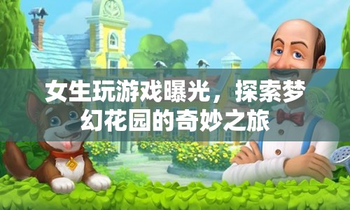 女生探索夢幻花園，奇妙之旅