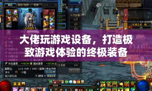 打造極致游戲體驗，大佬專屬游戲設(shè)備