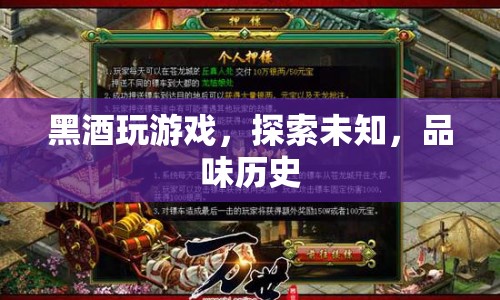 黑酒，探索未知，品味歷史
