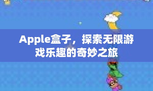 Apple盒子，開啟無限游戲樂趣的奇妙之旅