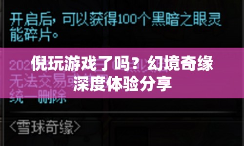 幻境奇緣游戲深度體驗(yàn)分享，倪玩游戲了嗎？  第1張