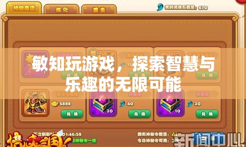 探索智慧與樂趣，敏知玩游戲的無限可能